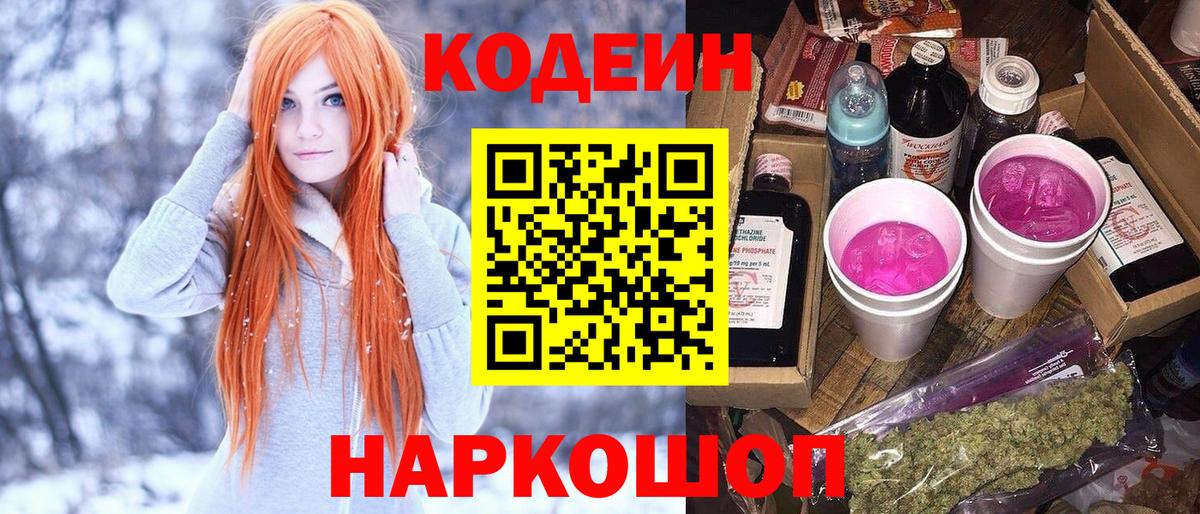 Codein напиток Lean (лин) Бузулук